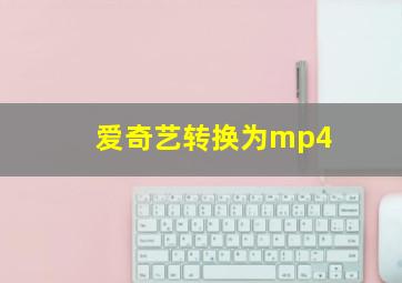 爱奇艺转换为mp4