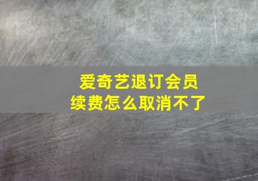 爱奇艺退订会员续费怎么取消不了