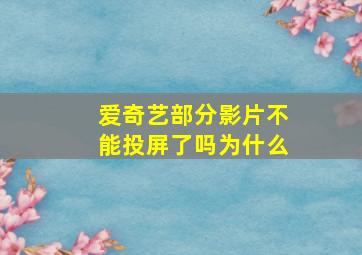 爱奇艺部分影片不能投屏了吗为什么