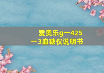 爱奥乐g一425一3血糖仪说明书