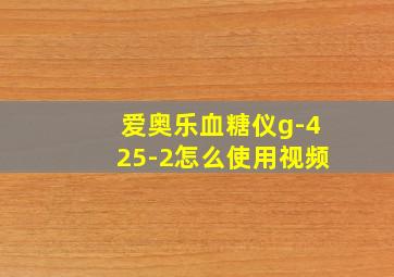 爱奥乐血糖仪g-425-2怎么使用视频