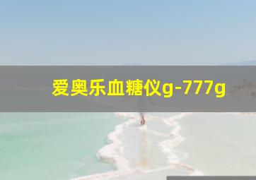 爱奥乐血糖仪g-777g