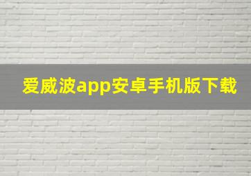 爱威波app安卓手机版下载