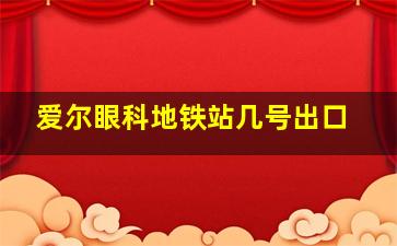 爱尔眼科地铁站几号出口