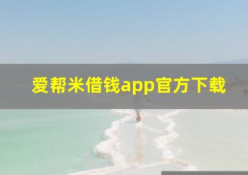 爱帮米借钱app官方下载