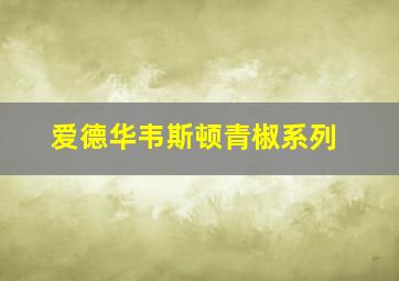 爱德华韦斯顿青椒系列