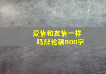 爱情和友情一样吗辩论稿800字