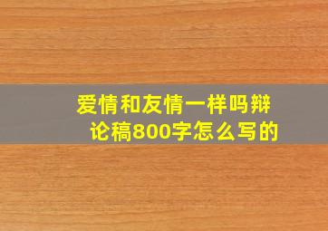 爱情和友情一样吗辩论稿800字怎么写的