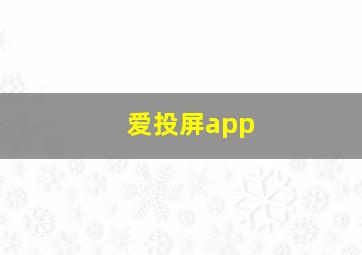 爱投屏app