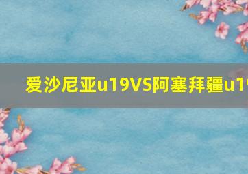 爱沙尼亚u19VS阿塞拜疆u19