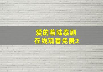 爱的着陆泰剧在线观看免费2