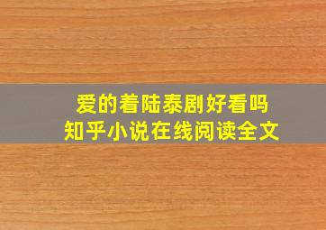 爱的着陆泰剧好看吗知乎小说在线阅读全文