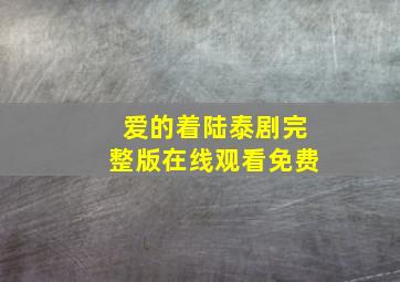 爱的着陆泰剧完整版在线观看免费