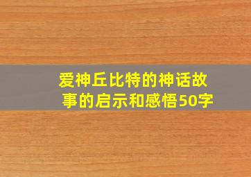 爱神丘比特的神话故事的启示和感悟50字