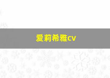 爱莉希雅cv