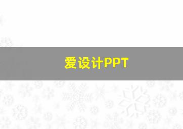 爱设计PPT