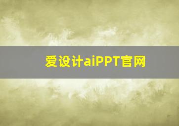 爱设计aiPPT官网