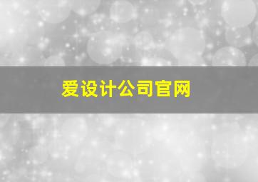 爱设计公司官网