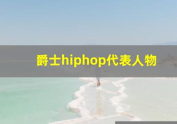 爵士hiphop代表人物