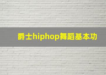 爵士hiphop舞蹈基本功