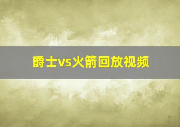 爵士vs火箭回放视频