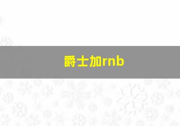 爵士加rnb