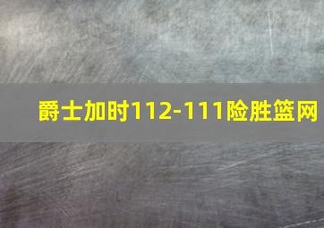 爵士加时112-111险胜篮网