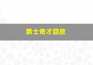 爵士奇才回放