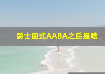 爵士曲式AABA之后是啥