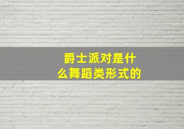 爵士派对是什么舞蹈类形式的