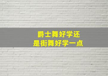 爵士舞好学还是街舞好学一点