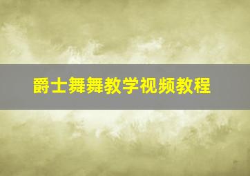 爵士舞舞教学视频教程