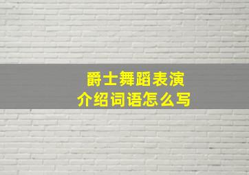 爵士舞蹈表演介绍词语怎么写