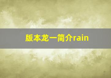 版本龙一简介rain