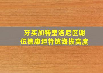 牙买加特里洛尼区谢伍德康坦特镇海拔高度