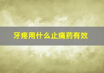 牙疼用什么止痛药有效