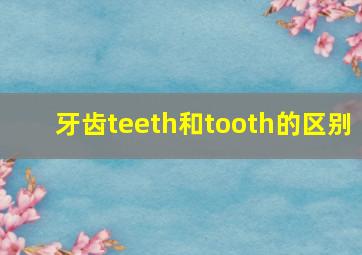 牙齿teeth和tooth的区别