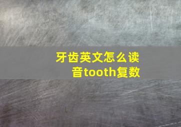 牙齿英文怎么读音tooth复数