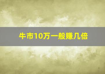 牛市10万一般赚几倍