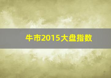 牛市2015大盘指数