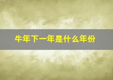 牛年下一年是什么年份