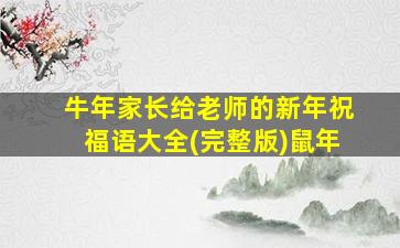 牛年家长给老师的新年祝福语大全(完整版)鼠年