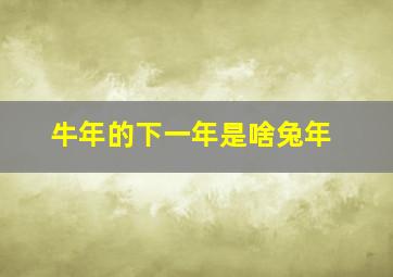 牛年的下一年是啥兔年