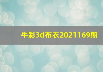 牛彩3d布衣2021169期