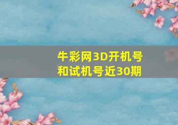 牛彩网3D开机号和试机号近30期