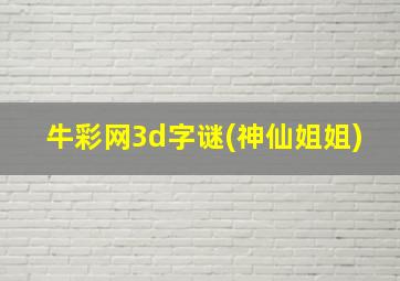 牛彩网3d字谜(神仙姐姐)