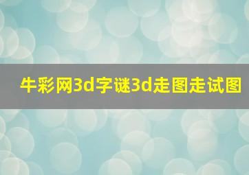 牛彩网3d字谜3d走图走试图