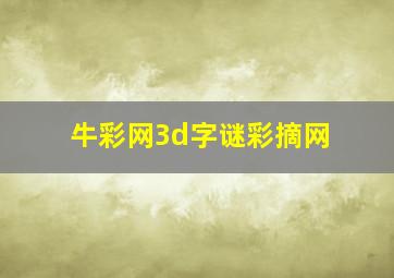 牛彩网3d字谜彩摘网