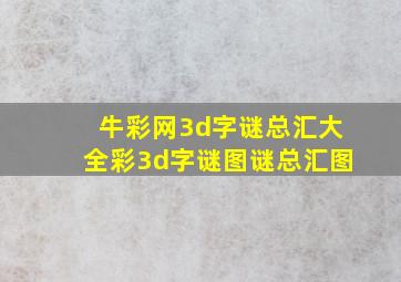 牛彩网3d字谜总汇大全彩3d字谜图谜总汇图