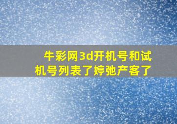 牛彩网3d开机号和试机号列表了婷弛产客了